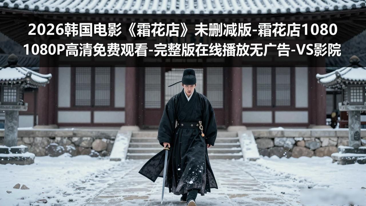 霜花店 王后 三角关系_霜花店完整在线观看_霜花店 高丽王 侍卫洪麟