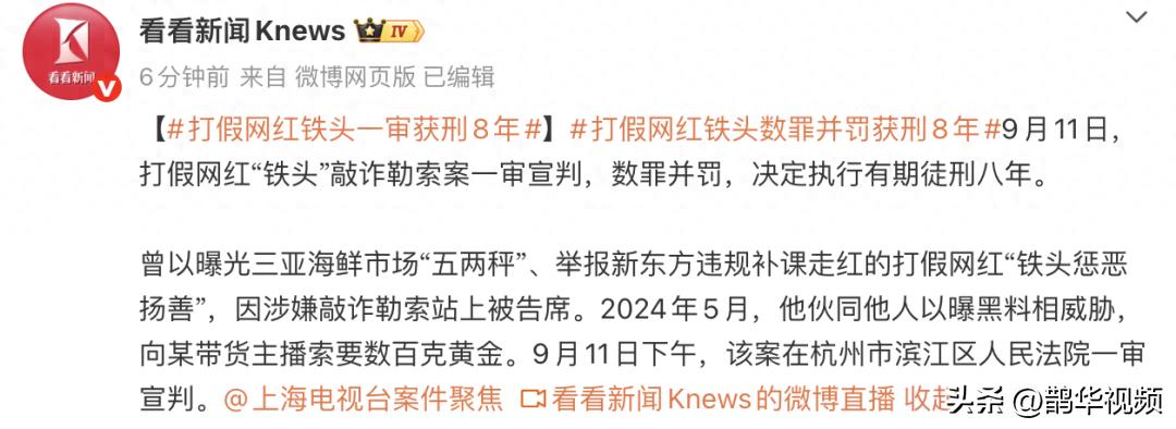 打假网红铁头敲诈勒索案一审宣判_铁头敲诈勒索案最新进展_有黑料的抖音网红,