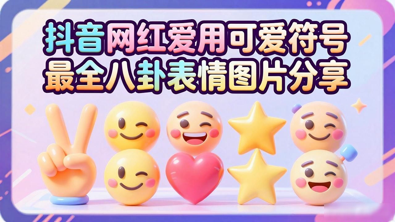 最近抖音八卦_抖音最火八卦舞蹈视频_抖音网红八卦符号大全图片可爱-
