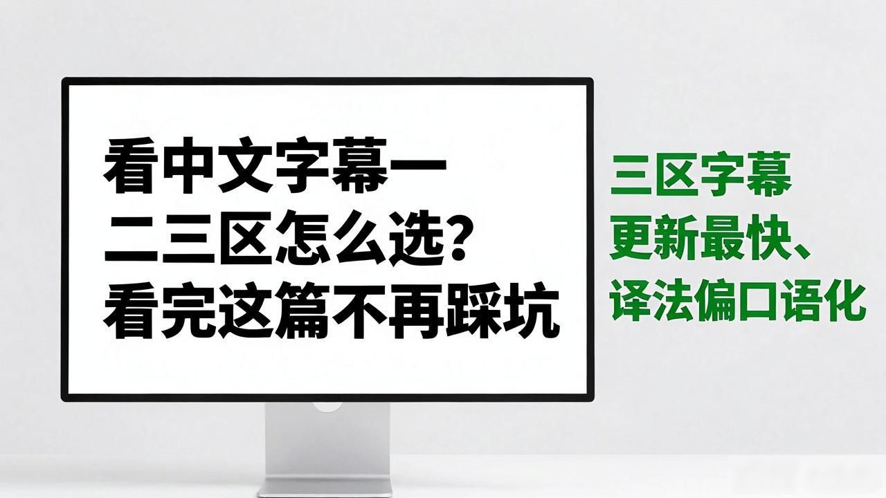 看中文字幕一二三区怎么选？看完这篇不再踩坑